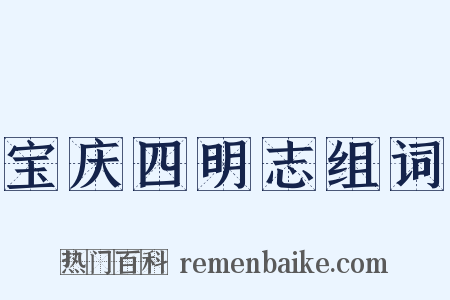 宝庆四明志组词是什么意思的图片